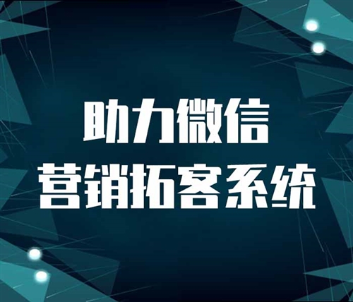 亿起助力微信营销拓客系统